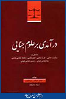 درآمدی برعلوم جنایی