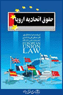 حقوق اتحادیه اروپا