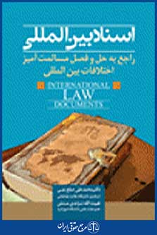 اسناد بین المللی