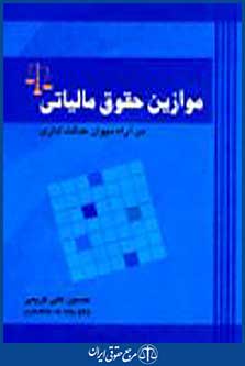 موازین حقوق مالیاتی