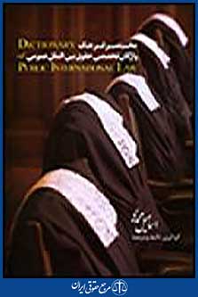 مختصر فرهنگ واژگان تخصصی حقوق بین الملل عمومی انگلیسی-فارسی