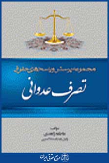 تصرف عدوانی