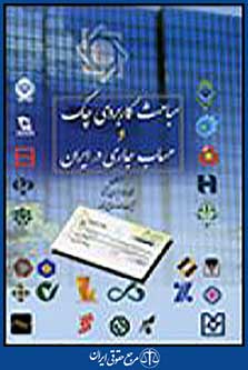 مباحث کاربردی چک و حساب جاری در ایران