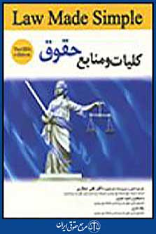 کلیات و منابع حقوق