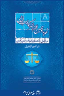 رویه قضایی دادگاه تجدید نظر استان تهران در امور کیفری تهدید، توهین، افتراء