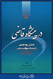 در پیشگاه قاضی