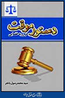 دستور موقت در رویه قضایی