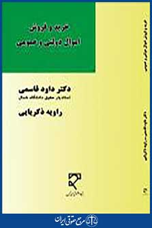 خرید و فروش اموال دولتی و عمومی