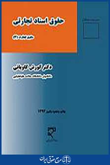 حقوق اسناد تجارتی