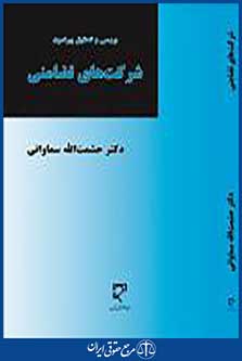 شرکت های تضامنی