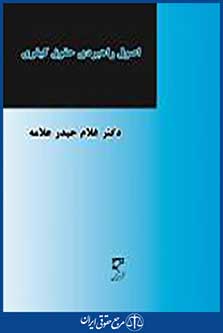 اصول راهبردی حقوق کیفری