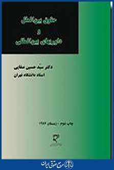 حقوق بین الملل و داوری های بین المللی