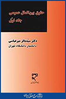 حقوق بین الملل عمومی جلداول