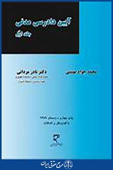 آیین دادرسی مدنی جلد اول