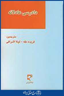 دادرسی عادلانه