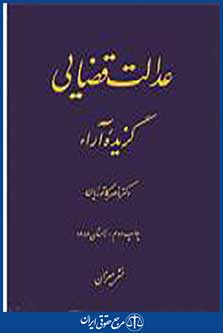 عدالت قضایی