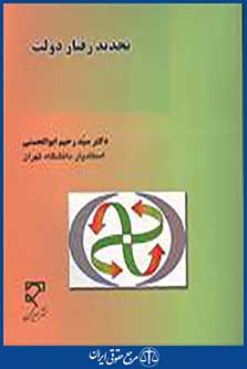 تحدید رفتار دولت در فرهنگ سیاسی اسلام