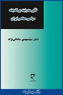 تاثیر مدرنیته بر اندیشه سیاسی معاصر ایران
