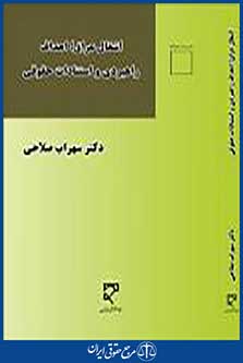اشغال عراق؛اهداف راهبردی و استنادات حقوقی