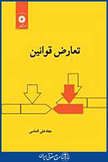 تعارض قوانین