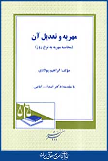 مهریه و تعدیل آن