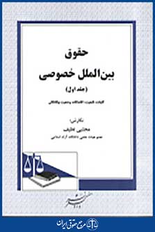 حقوق بین الملل خصوصی