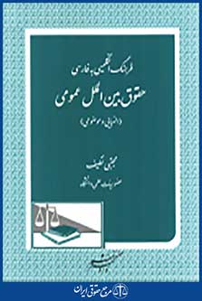فرهنگ انگلیسی به فارسی حقوق بین الملل عمومی