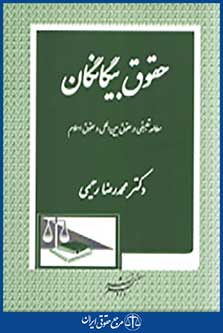 حقوق بیگانگان