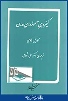 کیفردهی آموزه ای مدرن