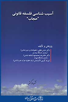 آسیب شناسی فلسفه قانونی حجاب
