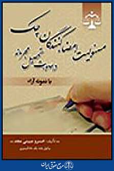 مسئولیت امضاء کنندگان چک درصورت تحصیل مجرمانه