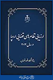 ارزیابی نظام های قضایی اروپا در سال 2012