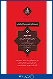 تعدد جرم در قانون مجازات اسلامی