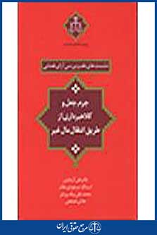 جرم جعل و کلاهبرداری از طریق انتقال مال غیر