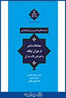 نشست های نقد و بررسی آرای قضایی: معاملات تاجر در دوران توقف و اعتراض ثالث به آن