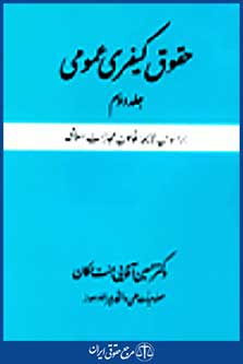 حقوق کیفری عمومی جلد دوم