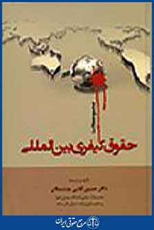 حقوق کیفری بین المللی