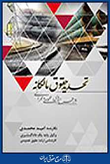 تحدید حقوق مالکانه درطرح های عمومی عمرانی