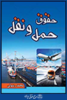 حقوق حمل و نقل