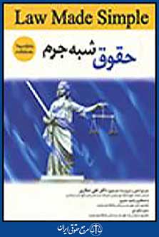حقوق شبه جرم: کتاب دوم