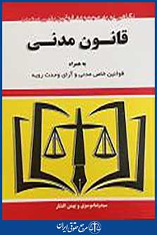 کتاب قانون مدنی