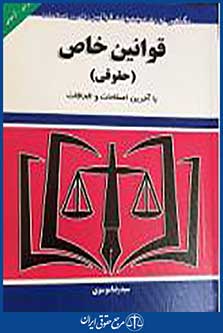 قوانین خاص حقوقی