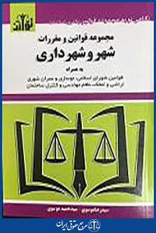کتاب مجموعه قوانین و مقررات شهروشهرداری