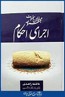 قانون اجرای احکام