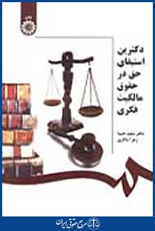 دکترین استیفای حق در حقوق مالکیت فکری