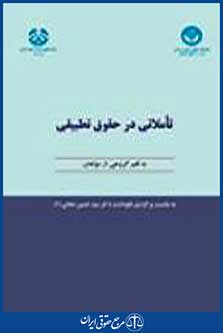 تاملاتی در حقوق تطبیقی