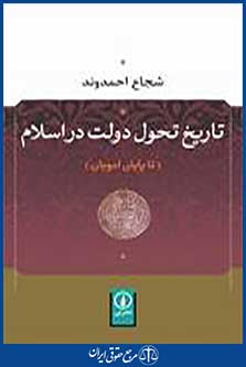 تاریخ تحول دولت در اسلام