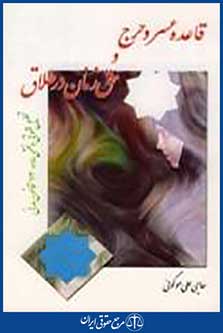 قاعده عسروحرج و حق زنان در طلاق