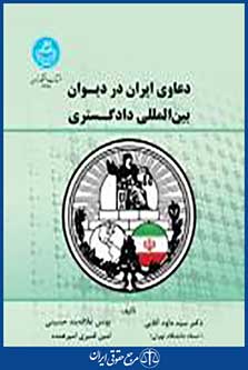 دعاوی ایران در دیوان بین المللی دادگستری