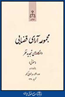مجموعه آرای قضایی دادگاه های تجدیدنظر (حقوقی) شهریور 91